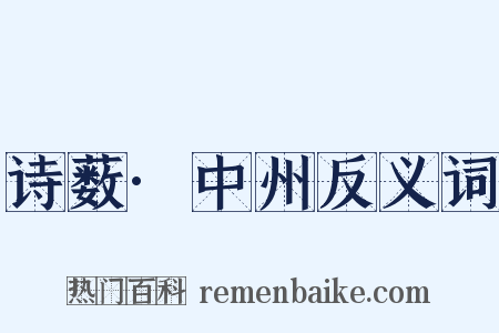 诗薮·中州反义词是什么意思的图片